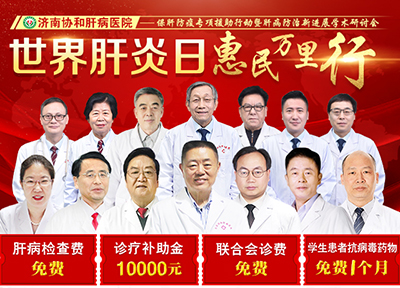 7月25-26日，济南协和肝病医院特邀北京肝病专家李蕴铷来院坐诊，抢约通道已开启!