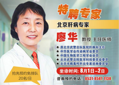 通知：8月1-2号，北京肝病专家廖华坐诊济南协和肝病医院，请提前预约！