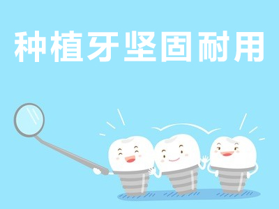 天津种植牙可以维持多久