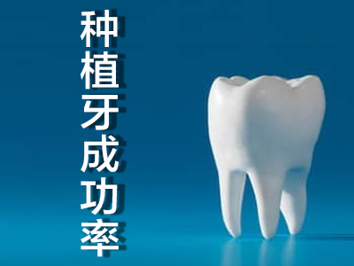 天津登腾种植体怎么样_一诊一室_中诺专业