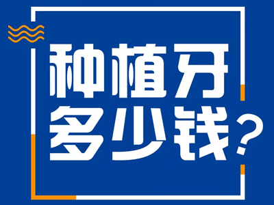 天津韩国登腾种植牙价格表_看牙设计_天津中诺