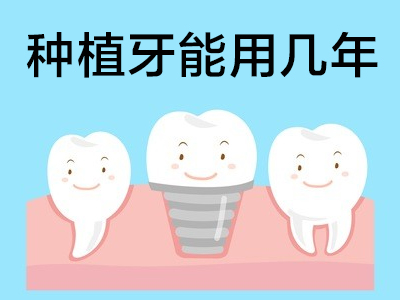 天津种植牙的寿命一般是多长时间，受哪些因素影响