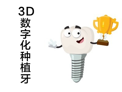 天津3d种植牙视频_牙科选择_天津中诺