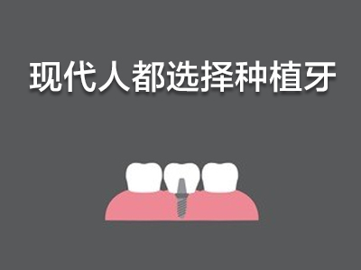 天津三甲医院全口种植牙多少钱一颗_健康护齿_选择中诺口腔