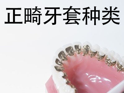 天津陶瓷牙齿矫正器图片  如何选择适合的矫治器