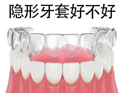 天津半隐形牙齿矫正疼吗-优点都有哪些？
