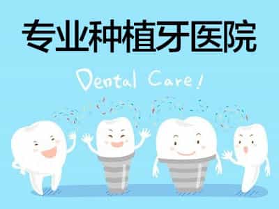 天津有几家种植牙的医院，中诺值得信赖吗