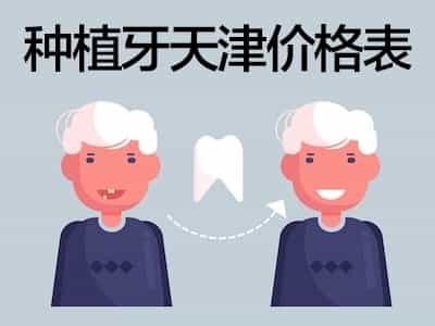 天津全口种植牙齿一般需要多少钱 如何选择合理