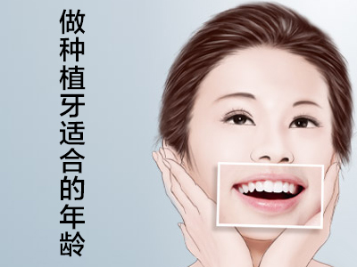 天津种植牙有年龄限制吗
