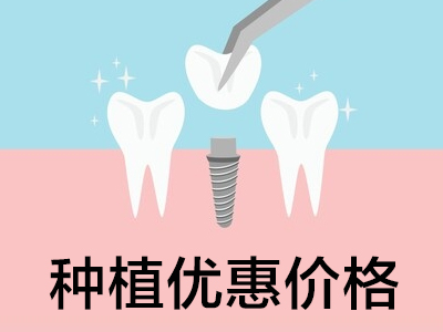 天津口腔医院种植牙价格 怎样种牙更优惠