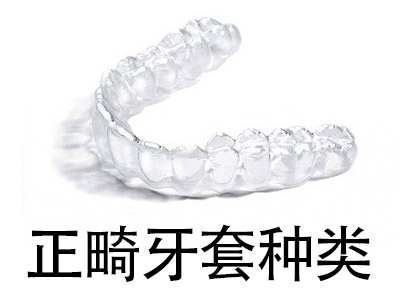 天津市牙齿矫正方法 正畸牙套的种类