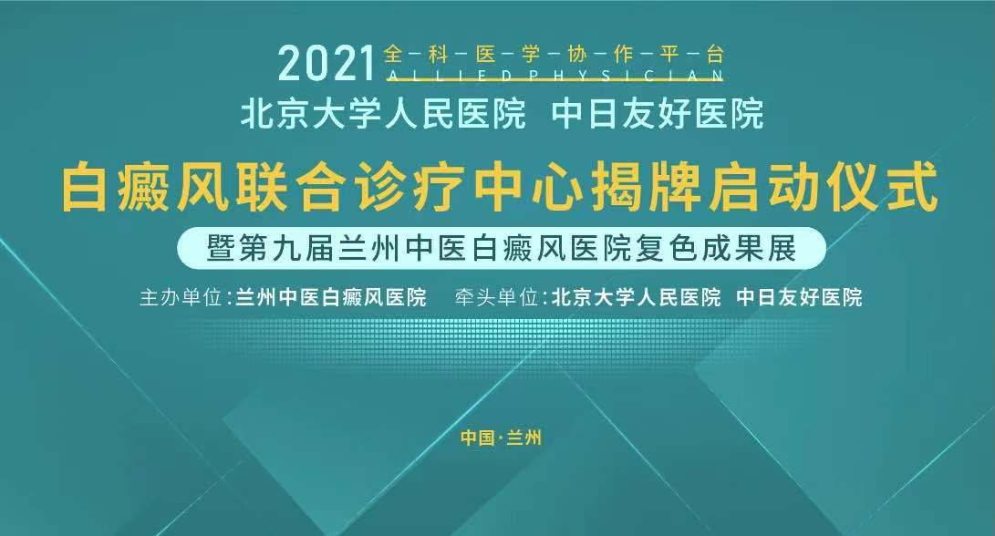 白癜风联合诊疗中心揭牌仪式将在兰州中医白癜风医院举行