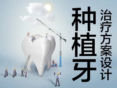 种植牙后戴牙冠步骤图 -天津种植牙基台要多久才能装牙？