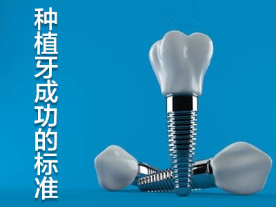 种植牙当天注意事项 天津第一期种植牙术后一定要注意什么?