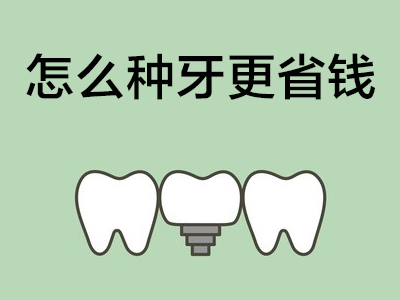 天津美国百康全口种植牙费用清单