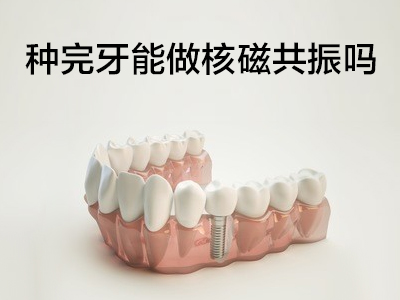 天津有种植牙能做核磁共振检查吗