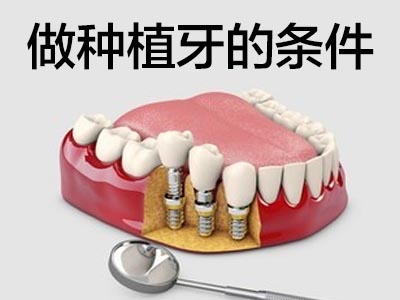 天津种植牙需要什么条件