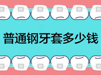 天津市区牙齿矫正价格表2021