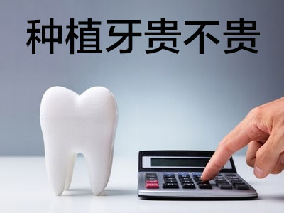 天津北辰口腔医院种植牙的价格表