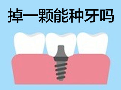 天津武清市口腔医院种植牙的价格表-种植牙报价