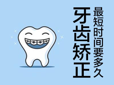 天津市区30岁牙齿矫正一般需要多少时间