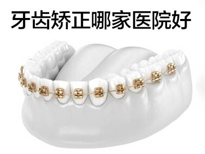 天津市口腔医院价格表，哪些牙科项目好