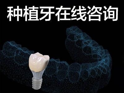 天津公立医院牙科半口全口种植牙