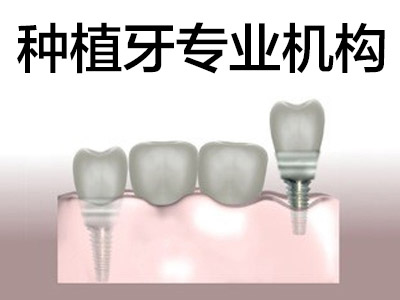 天津公立医院口腔科排名全口种植牙医院