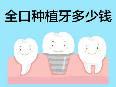 天津法国安卓健全口种植牙收费表