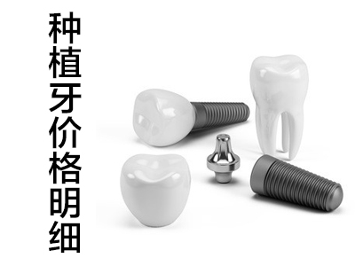天津种植六颗牙修复全口需要多少钱