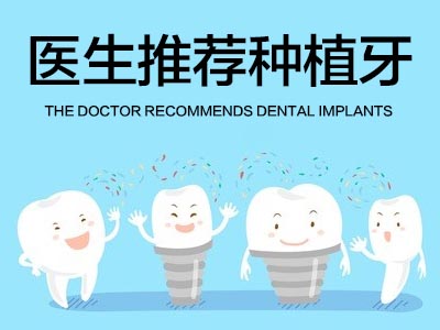 天津种植半口牙的牙冠钛塑的好吗