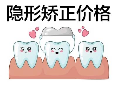 天津口腔医院隐形矫正牙齿多少钱