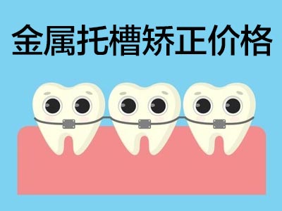 成年人牙齿矫正多少钱 天津成年人口腔隐形矫正牙齿多少钱一颗