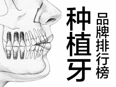 种植牙医院 半口种植牙哪里便宜又好 天津中诺口腔医院郭晓强博士