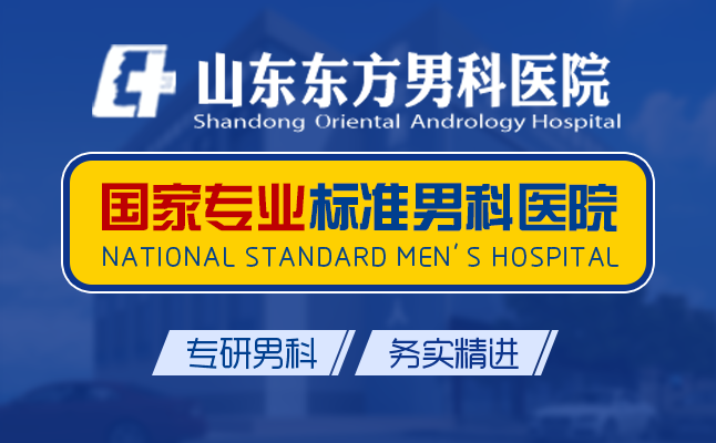 济南治疗阳痿的医院哪家好一点