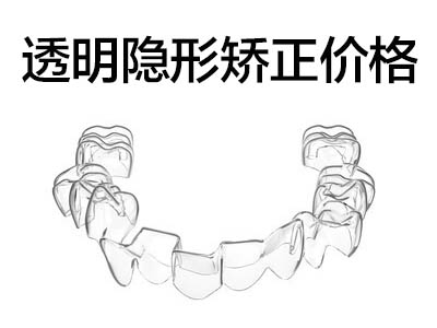 隐形牙套价目表 天津牙齿戴隐形牙套矫正器需要多少钱