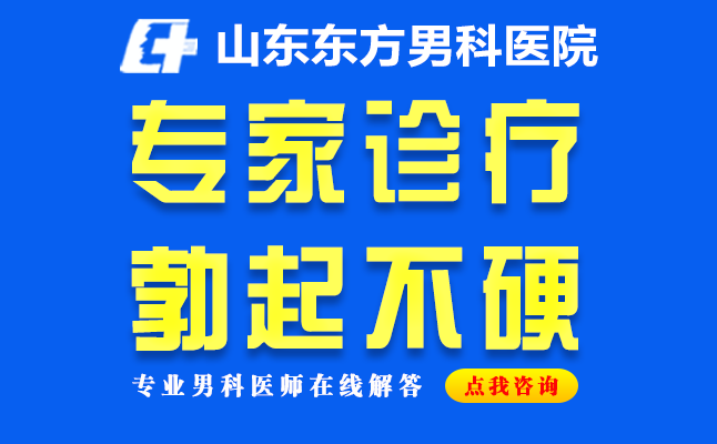 济南看男科好的医院——男性晨勃消失该怎么办