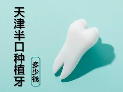 天津北辰单颗牙种植需要多少钱