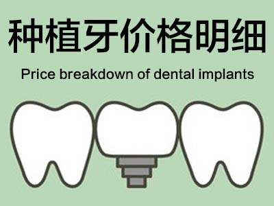 种植牙价目表 天津正规种牙一颗需要多少钱