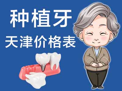 天津东丽种植一颗牙齿要多少钱