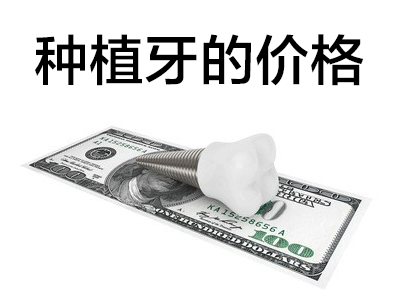 天津种植一颗牙齿多少钱