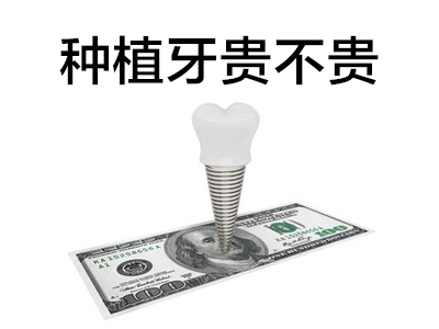天津南开现在种植一颗牙需要多少钱