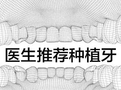 天津补好的牙齿能维持几年 种植牙寿命