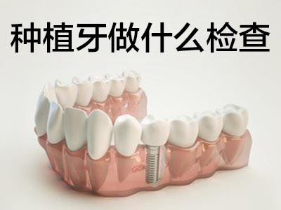 了解详细的天津北辰种一颗牙多少钱口腔医院