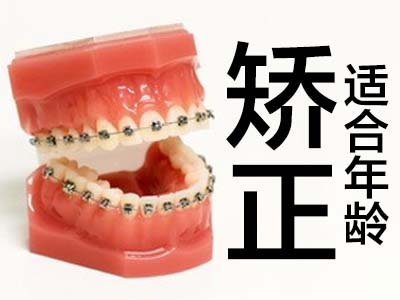 牙齿矫正价格 天津40岁的人矫正牙齿要多少钱