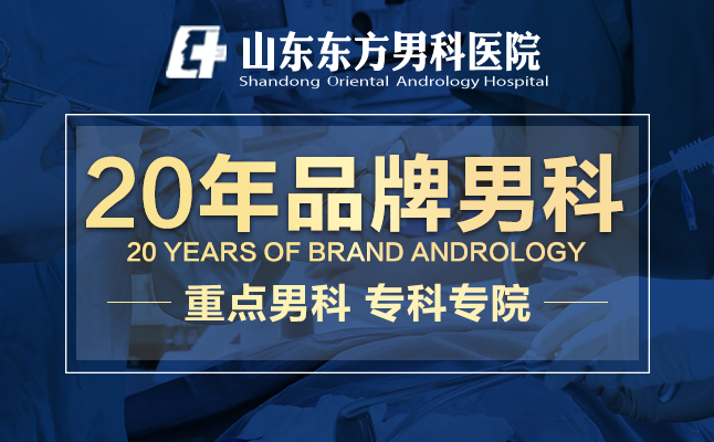 济南看男科哪家医院好——济南看男科多少钱