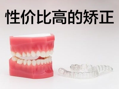成人牙齿隐形矫正  天津成人隐形牙齿矫正器要带多长时间