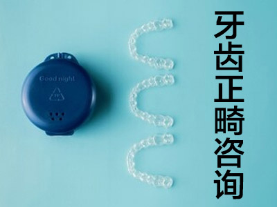 天津半隐形牙齿矫正牙套价格 牙齿矫正多少钱