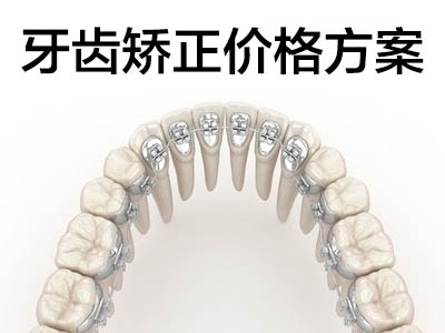 天津成人矫正牙齿一般要花多少钱一颗