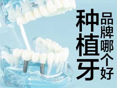 种植牙多少钱 天津韩国登腾的种植牙价格